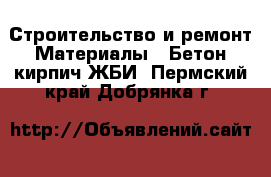 Строительство и ремонт Материалы - Бетон,кирпич,ЖБИ. Пермский край,Добрянка г.